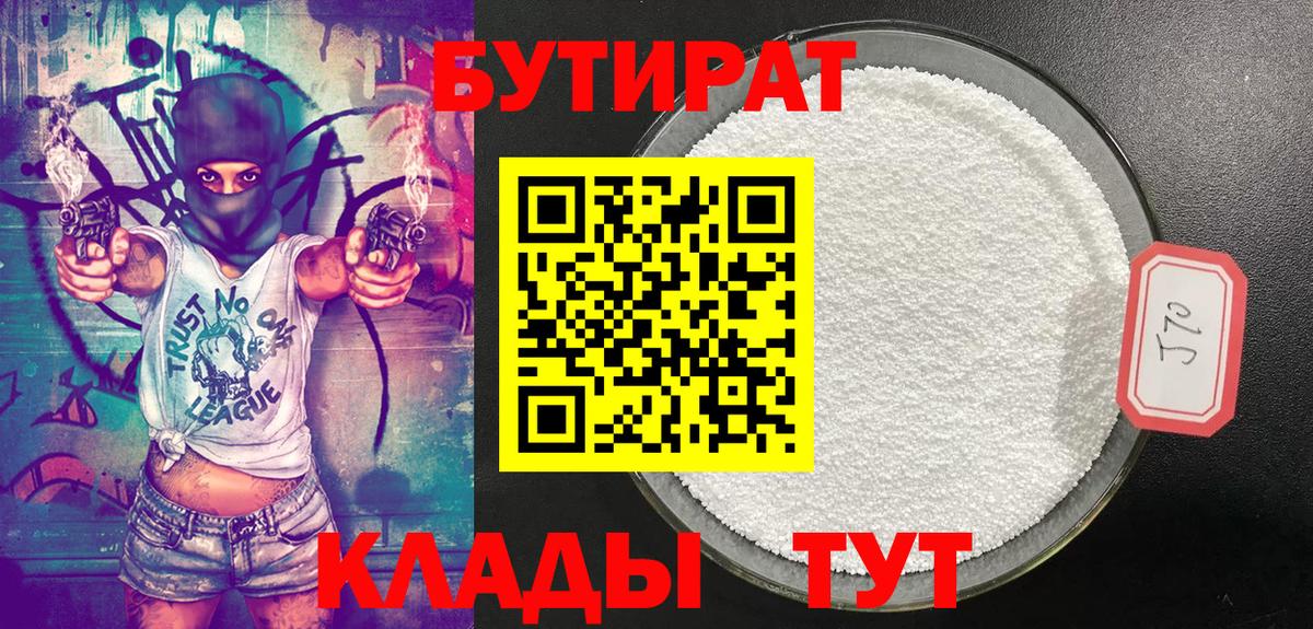 Бутират Butirat  БУТИРАТ  Новоуральск 