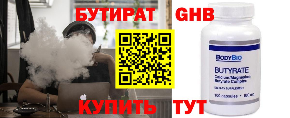 БУТИРАТ оксибутират Новоуральск